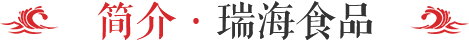 龍口市瑞海食品有限公司 龍口市瑞海食品有限公司