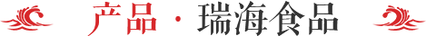 龍口市瑞海食品有限公司
