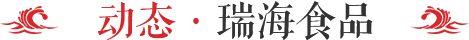 龍口市瑞海食品有限公司 龍口市瑞海食品有限公司