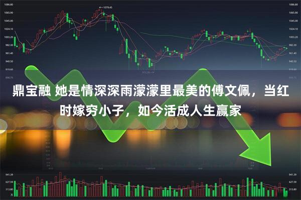 鼎宝融 她是情深深雨濛濛里最美的傅文佩，当红时嫁穷小子，如今活成人生赢家