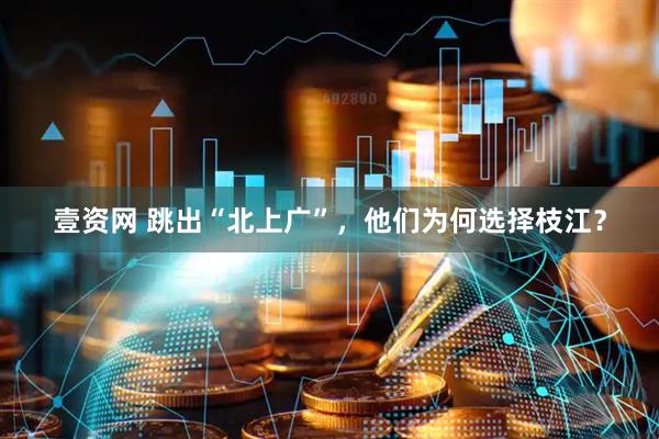 壹资网 跳出“北上广”，他们为何选择枝江？
