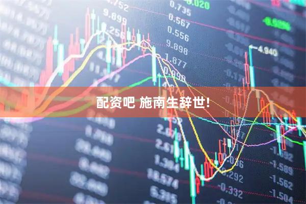 配资吧 施南生辞世!