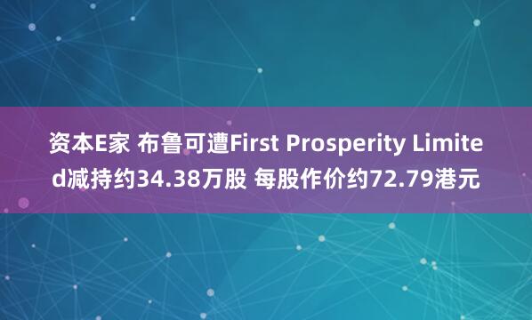 资本E家 布鲁可遭First Prosperity Limited减持约34.38万股 每股作价约72.79港元